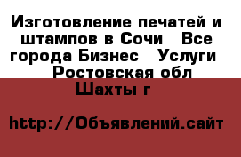 Изготовление печатей и штампов в Сочи - Все города Бизнес » Услуги   . Ростовская обл.,Шахты г.